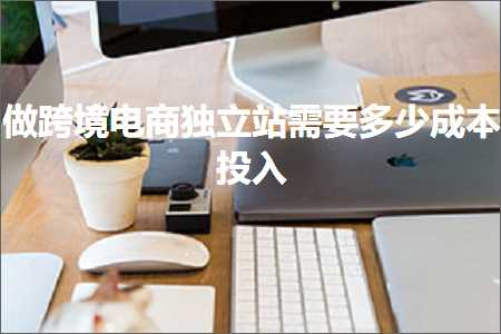 璺ㄥ鐢靛晢鐭ヨ瘑:鍋氳法澧冪數鍟嗙嫭绔嬬珯闇€瑕佸灏戞垚鏈姇鍏? width=